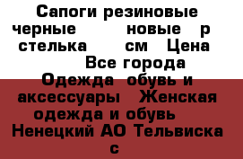 Сапоги резиновые черные Sandra новые - р.37 стелька 24.5 см › Цена ­ 700 - Все города Одежда, обувь и аксессуары » Женская одежда и обувь   . Ненецкий АО,Тельвиска с.